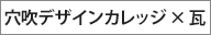 穴吹デザインカレッジ × 瓦