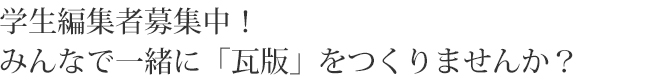 みんなで一緒に「瓦版」をつくりませんか？